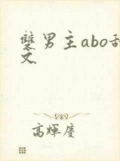 双男主abo甜文