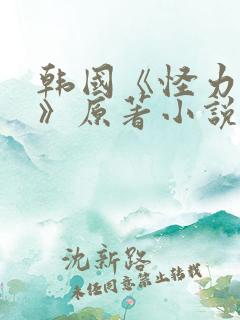 韩国《怪力乱神》原著小说在线阅读