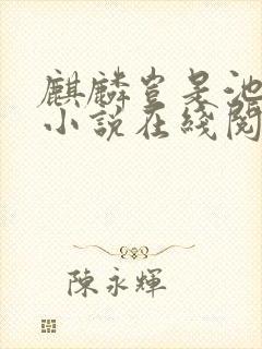 麒麟岂是池中物小说在线阅读