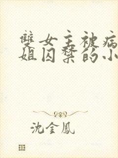 双女主被病娇师姐囚禁的小说