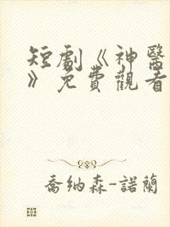 短剧《神医狂龙》免费观看