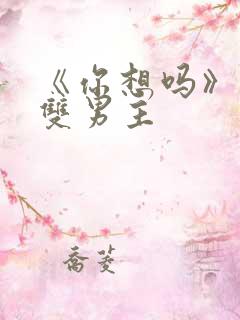 《你想吗》日剧双男主