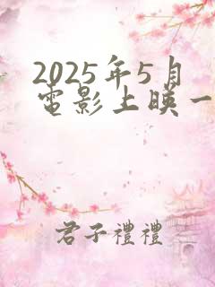 2025年5月电影上映一览表