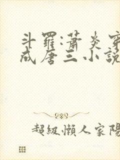 斗罗:萧炎穿越成唐三小说第一部