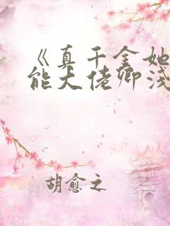 《真千金她是全能大佬卿浅》