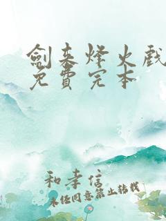 剑来烽火戏诸侯免费完本