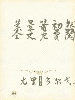 叶晨萧初然小说全文免费阅读最新章节