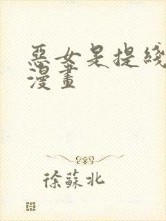 恶女是提线木偶漫画