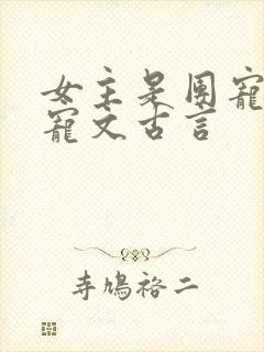 女主是团宠的甜宠文古言