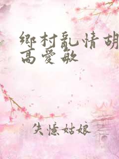 乡村乱情胡秀英高爱敏