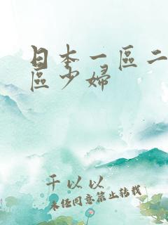 日本一区二区三区少妇