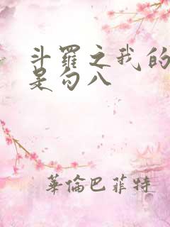 斗罗之我的武魂是勾八