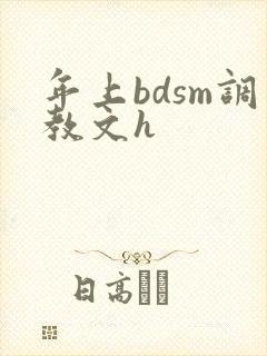 年上bdsm调教文h