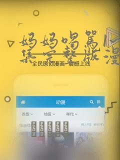 妈妈喝骂1~4集完整版漫画：结局+番外