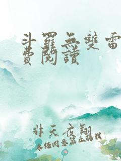 斗罗无双雷仙免费阅读
