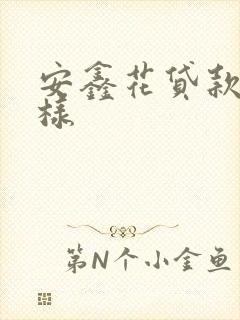 安鑫花贷款怎么样