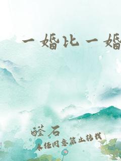 一婚比一婚高