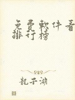 免费软件看小说排行榜