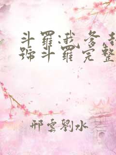 斗罗:我爹,封号斗罗完整版阅读