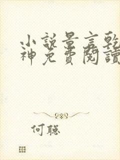 小说景言乾坤剑神免费阅读全文