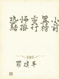 恐怖灵异小说完结排行榜前十名