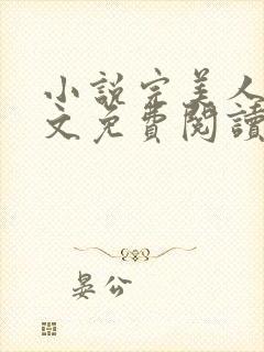 小说完美人生全文免费阅读全文