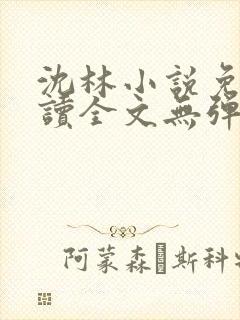 沈林小说免费阅读全文无弹窗