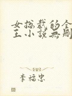 女总裁的全能兵王小说无删减在线阅读