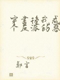 穿书后我成了三个反派的恶毒后娘