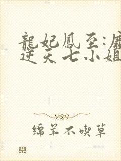 龙妃凤至:废材逆天七小姐全文免费阅读