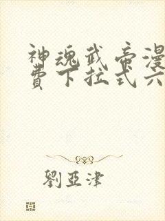 神魂武帝漫画免费下拉式六漫画6漫画