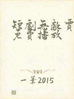 短剧无敌贾二虎免费播放