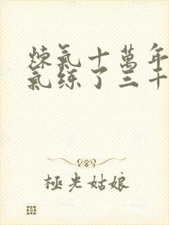 炼气十万年 练气练了三千年