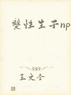 双性生子np