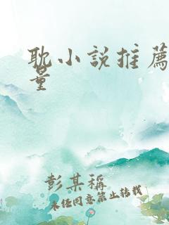 耽小说推荐高质量