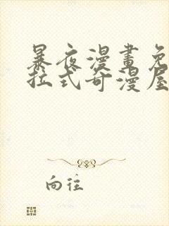 暴夜漫画免费下拉式奇漫屋