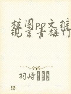 校园po文推荐现言青梅竹马