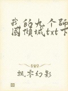 我的九个师娘倾国倾城txt下载