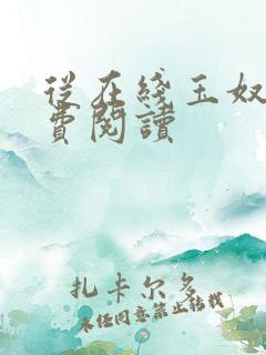 从在线玉奴娇免费阅读