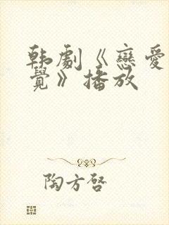 韩剧《恋爱的感觉》播放