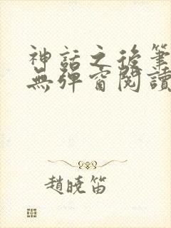 神话之后笔趣阁无弹窗阅读