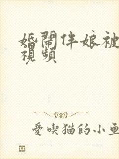 婚闹伴娘被扒衣视频