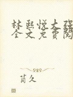 林熙悦大强小说全文免费阅读最新章节