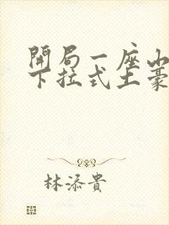 开局一座山漫画下拉式土豪漫画