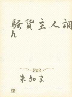 骚货主人调教高h