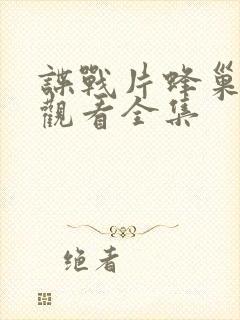 谍战片蜂巢免费观看全集