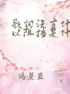 歌词没有什么可以阻挡是什么歌