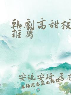 韩剧高甜校园剧推荐