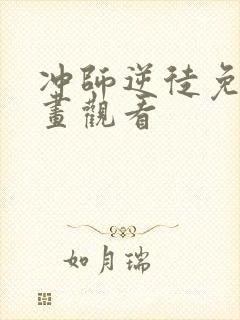 冲师逆徒免费漫画观看