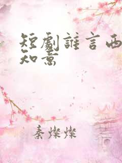 短剧谁言西洲不知意